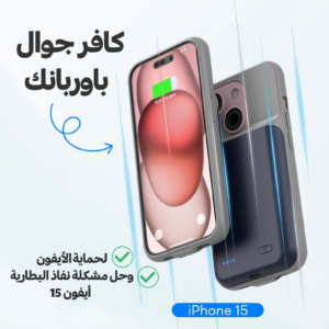 كافر جوال وباوربنك لحماية الأيفون